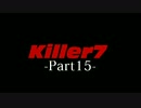 Killer7 -実況プレイ- Part15