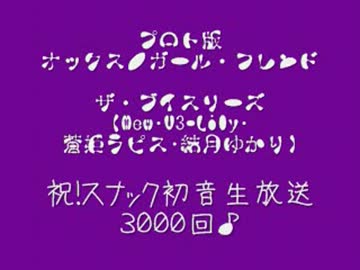 プロト版　オックスの　ガールフレンドを　うちのV3ボカロさん達に