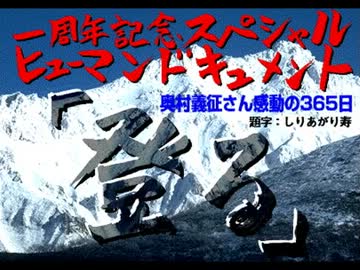 ヒューマンドキュメント「登る」