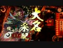 【所領７国】本能寺が変・第１４変　桶狭間の変【魔王】