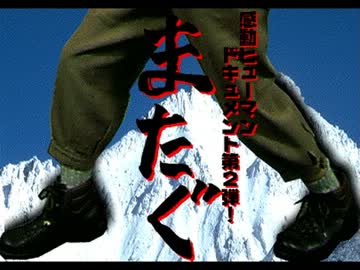 ヒューマンドキュメント「またぐ」