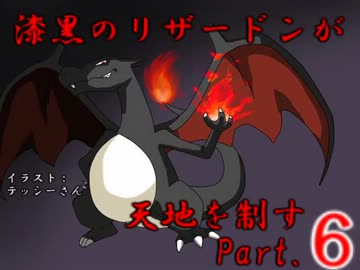 【BW2ゆっくり対戦実況】漆黒のリザードンが天地を制す part..6