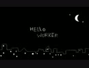 遠いようですが【Hello,Worker】歌ってみた。ver.音河ヒド