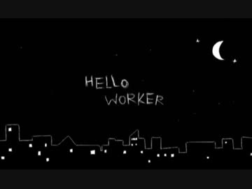 遠いようですが【Hello,Worker】歌ってみた。ver.音河ヒド