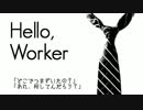 『Hello Worker』歌ってみた。朝霧ver.