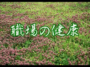 職場の健康