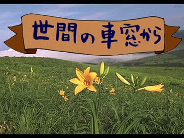 世間の車窓から