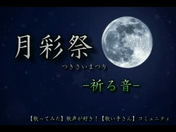 月彩祭　～宣伝PV～