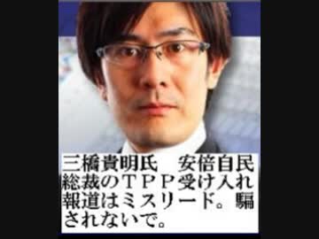 三橋貴明氏　ＴＰＰ受け入れの情報操作に騙されるな