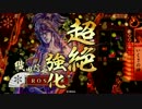 【戦国大戦】ゼノ長式ブッコミ乙！ -四領国までの1マイル-【17国】