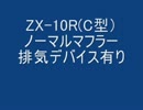 ZX-10R（C型）排気音を比較してみた。