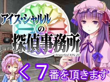 【東方卓遊戯AR2E】 アイス・シャルルの探偵事務所 第７回 【Session:2 1/?】