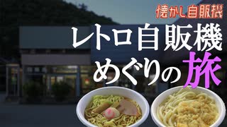 美しい東北の激渋自販機コーナー 雲沢観光ドライブイン秋田県仙北市