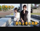 【福井の名所で】リモコン踊ってみた【おちょきん兄妹】