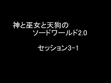 【卓遊戯】神と巫女と天狗のSW2.0 セッション3-1