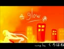 【くろはね】glowを歌って見た