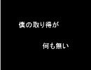 僕の取り得が何も無い