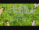 【Minecr@ft】アイドル農業物語　第9話【地下冒険！】