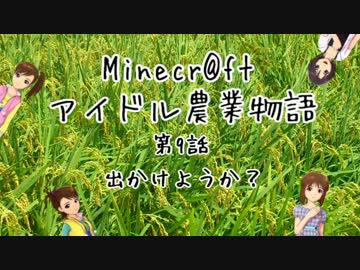 【Minecr@ft】アイドル農業物語　第9話【地下冒険！】