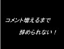 コメント増えるまで辞められない