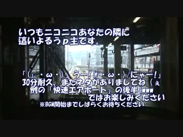 【30分耐久】札幌→小樽 快速で(」・ω・)」うー!(/・ω・)/にゃー!