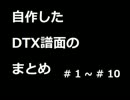 【DTX】 自作したDTX譜面のまとめ　#01 ~ #10