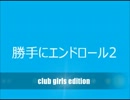 勝手にエンドロール2　club girls edition