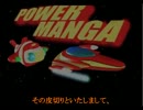 【STG】POWERMANGA (1_3)【パワマン。】