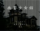 【実況？】　 幽霊少女館　Part4　【朗読？】