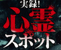 実録！心霊スポット