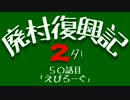 【Minecraft】廃村復興記２ダ！ 50話目【ゆっくり実況】
