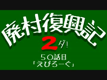 【Minecraft】廃村復興記２ダ！ 50話目【ゆっくり実況】