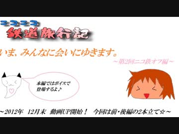【予告】いま、みんなに会いにゆきます。～第2回ニコ鉄オフ編～