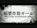 【諸行無常のリズムで】脳漿炸裂ガール【合わせてみた】