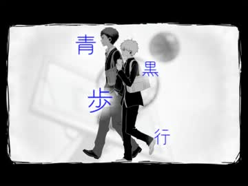 【腐】青/黒/歩/行