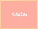  もきゅもきゅ　歌いました。ver.れを太