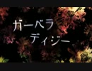 【ニコカラ】ガーベラディジー【On Vocal】