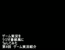 ゲーム実況をラジオ番組風にうｐしてみた★第9回★