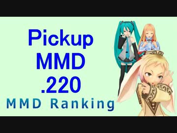 【MikuMikuDance】Pickupランキング.220　(11/05～11/18)【MMD】