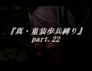 【ダークソウル】「真・重装歩兵縛り」実況　part.22