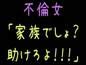 不倫女「家族でしょ？助けろよ！！！」【2ch】