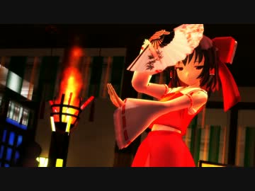 【東方MMD】 霊夢さんで傷林果 【篝火の舞】