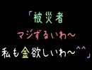 「被災者マジずるいわ～私も金欲しいわ～＾＾」【2ch】