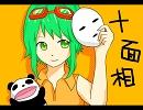再up　十面相歌ってみた＠音夜