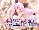 【桜ノ咲音響産業】想空稜線【同人】