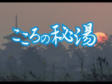 こころの秘湯(1)
