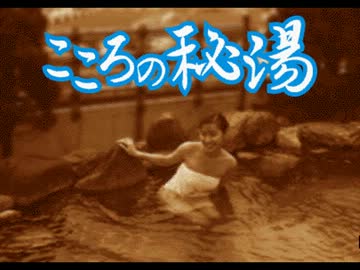 こころの秘湯(2)
