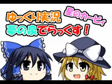 【ゆっくり実況】星のカービィ夢の泉でらっくす！レベル１