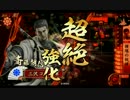 【戦国大戦】刺激を求めて突っ込めい♂その7～いい男編～　【13国】