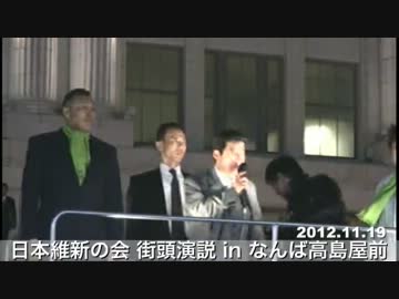 2012.11.19 日本維新の会 街頭演説 松井一郎 in 大阪なんば高島屋前